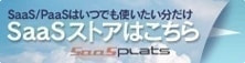 SaaS(Software as a Service)をはじめとしたIT製品の「所有」から「利用」への潮流の中、従来の売買型の流通網に加え、サブスクリプション(継続)型の契約に対応した「月額販売」や「利用回数課金」などの多種多様なサービス型商品の流通販売を可能とする新しい流通管理プラットフォームです。