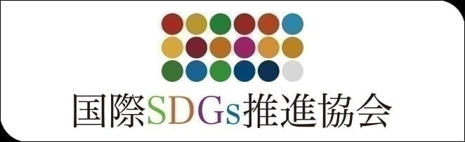 国際SDGｓ推進協会