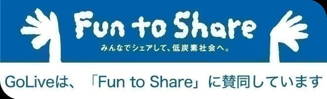 GoLiveは、「Fun to Share」に賛同しています