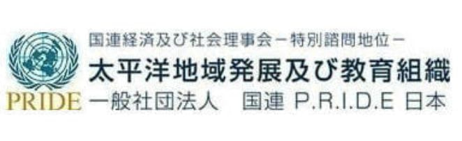 一般社団法人　国連Ｐ.Ｒ.Ｉ.Ｄ.Ｅ日本