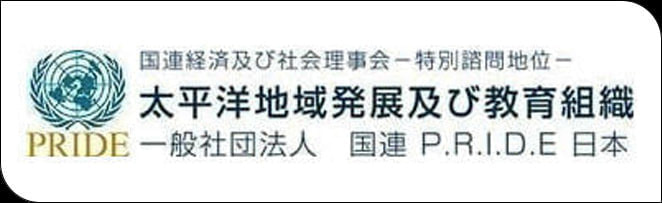一般社団法人　国連Ｐ.Ｒ.Ｉ.Ｄ.Ｅ日本