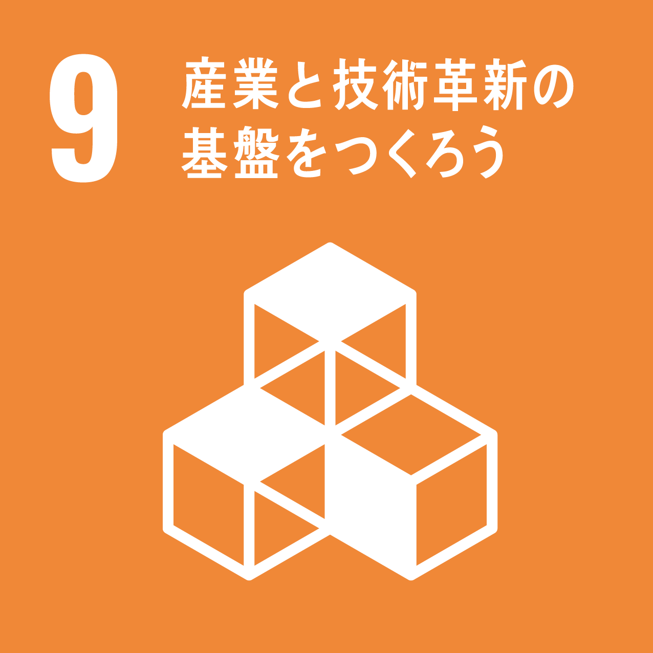 9．産業と技術革新の基礎をつくろう - 強くしなやか（レジリエント）なインフラ構築、包摂的かつ持続可能な産業化の促進及びイノベーションの推進を図る。